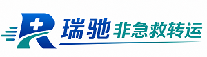周村区瑞驰非急救转运｜病人出院长途护送服务